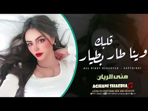 قلبك وينا طار بطيارة | اغاني طرب - منى الريان 2025 مطلوبة اكثر شيء