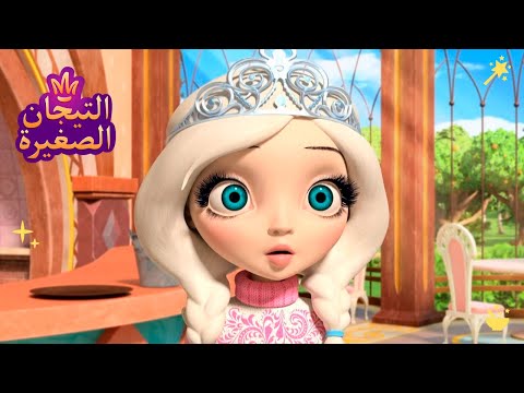 ليتلتياراس 👑 مسلسل مسحور | رسوم متحركة للأطفال