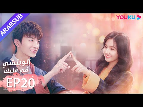"الويتشي في قلبك"｜الحلقة 20｜لي لان دي، نيو جون فنغ، هان جيو نحو ｜مسلسل رومانسي حلو｜ YOUKU