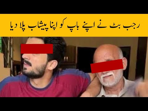 رجب بٹ نے اپنے باپ کے ساتھ یہ کیا کر دیا