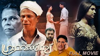 Gramavasees | Malayalam Super Hit Full Movie | Indrans | Azees Nedumangad | Sanandhi Sanal |