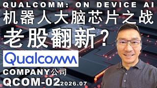 QCOM-02 机器人大脑/NVDIA vs QUACOMM 芯片之战已经开打！高通老刀要耍新套路？物理AI别错过！  #trading #money  #投资 #美股#semiconductor