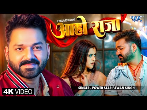 #Video | आहो राजा | #Pawan Singh | Ft. Darshana B | Aaho Raja | New #Bhojpuri Song 2025 | Wave Music