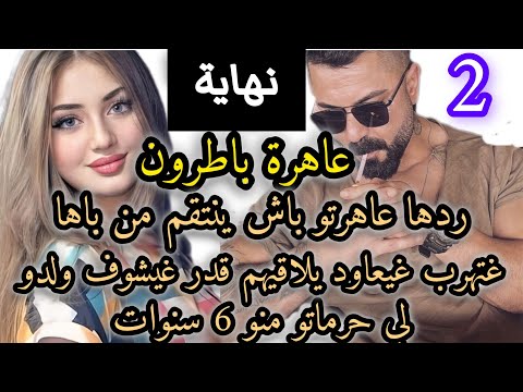 نهاية من القصة ل حمقاتكم 🔥❤️عاه رة باطرون