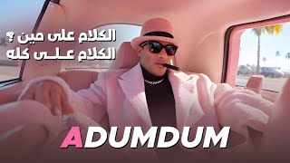 محمد رمضان - أغنية عضمضم / Mohamed Ramadan - ADUMDUM ( Music Video )