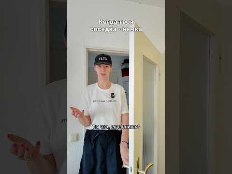 Смогли бы жить с такой соседкой? #shorts #подруганемка #адаптациявгермании