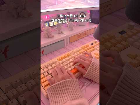 키보드 취향을 아직 모르겠는 사람~? 리니어,택타일(넌클릭) 정리! (그루브스톤 너울축,하늬축) #keyboard #키보드