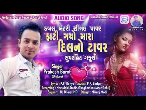 Double Battery Singel Power | ફાટી ગયો મારા દિલનો ટાવર | Prakash Barot | Superhit Timli Song