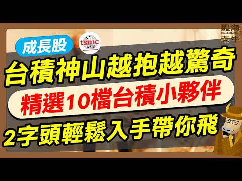 【成長股】台積神山越「抱」越驚奇，精選台積小夥伴，2招帶你跟上台積漲不停｜《老牛夜夜Talk》EP222