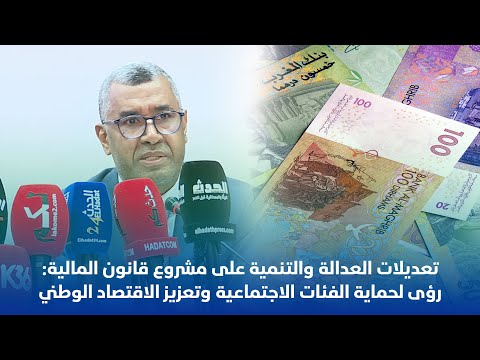 تعديلات العدالة والتنمية على مشروع قانون المالية:رؤى لحماية الفئات الاجتماعية وتعزيز الاقتصاد الوطني