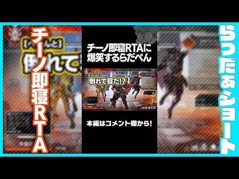 チーノ即寝RTAに爆笑するらだぺん #shorts