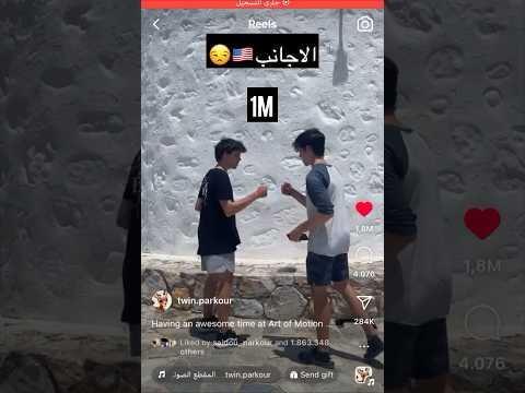 العرب افضل من الاجانب من يتفق معي. الى وين وصل المقطع🫵🔥❤️