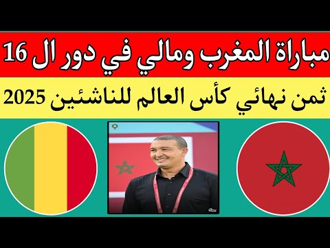 موعد مباراة منتخب المغرب لاقل من 17 عام ضد مالي في دور ال 16 بعد اقصاء امريكا كأس العالم للناشئين