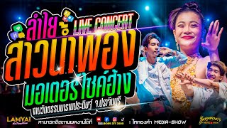 รวมเด็ดเพลงฮิต! เบสแน่น! “สาวน้ำพอง” ฉบับแสดงสดโดยลำไย ไหทองคำ ณ วัดธรรมมารามประดิษฐ์ จ.ปราจีนบุรี