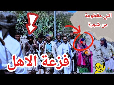 مقطوعة من شجرة والسبب  صااااادم  دراما يمنية ريفية  من الريف اليمني.