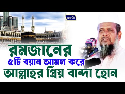 রমজানের ৫টি বয়ান আমল করে আল্লাহর প্রিয় বান্দা হোন। তোফাজ্জল হোসেন ভৈরবী। tofazzal hossain bhairovi