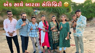 એક સાથે આટલા સેલિબ્રિટી 😍 || Manisha Ribadiya || Lalji Shiyal