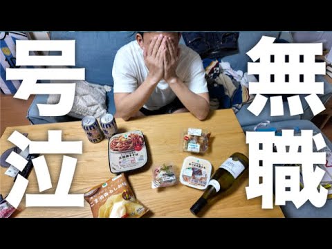 夜な夜な酒飲んで号泣する39歳アル中無職男性の日常【ファミマ】