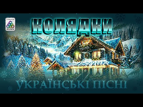 Збірник Колядок і Щедрівок. Різдвяні пісні. Українські пісні