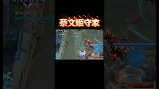 蔡文姬守家一打五，蔡文姬还是太超标了吧……