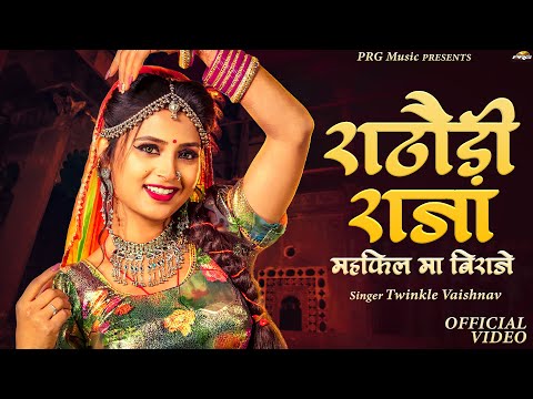 Rathodi Raja Mehefil Mai Biraje | Rajasthani Song | राठोड़ी राजा | महफ़िल सॉन्ग | New Marwadi Songs