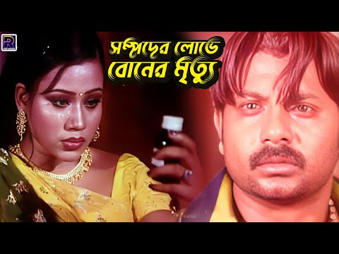 সম্পদের লোভে বোনের মৃত্যু | Bangla Movie Sad Clips | Alexander Bo | Monika | Misha Sawdagor