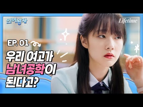 내가 남녀공학에 환상이 없는 이유💥 [인어왕자: 더 비기닝] EP.1