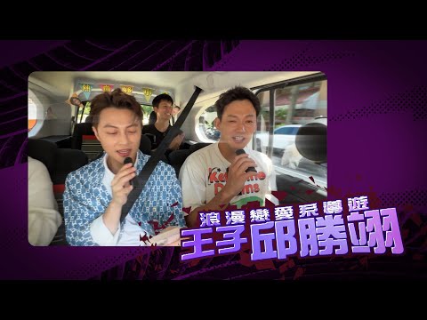 威風拉環島特別企劃來囉！10/6、10/13、10/20千萬別錯過！ 【食尚玩家 熱血48小時】 @supertaste