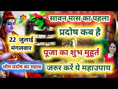 सावन का पहला प्रदोष व्रत कब है | Sawan 2025 Pradosh Vrat | July Pradosh Vrat 2025 | Pradosh Kab Hai