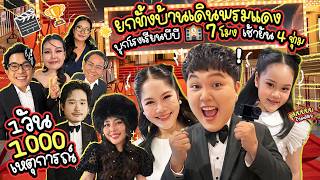 1000 เหตุการณ์จริงๆ บุกโรงเรียนบีบี ยกทั้งบ้านเดินพรมแดง ชิงรางวัล Creator of the Year | BB Memory