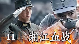 【出色抗战剧】《湘江血战》11 FULL | 赵大刀从湘江突围到朝鲜战场，一生征战只为守护心中挚爱#chinesedrama