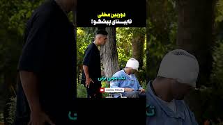 دوربین مخفی نابینای پیشگو