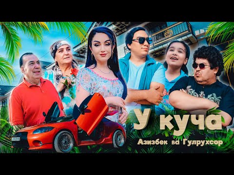 АЗИЗБЕК ВА ГУЛРУХСОР – У КУЧА (КЛИП, 2025) / AZIZBEK & GULRUKHSOR – U KUCHA
