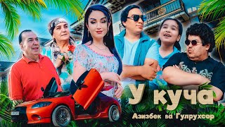 АЗИЗБЕК ВА ГУЛРУХСОР – У КУЧА (КЛИП, 2025) / AZIZBEK & GULRUKHSOR – U KUCHA