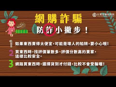 防詐金融