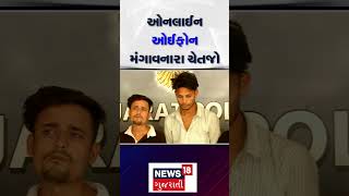 E commerce Fraud News | ઓનલાઈન ઓઈફોન મંગાવનારા ચેતજો | Iphone | Apple | scam | Ahmedabad