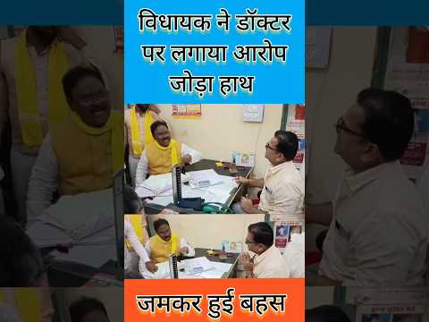 गाजीपुर में विधायक तथा डॉक्टर के बीच जमकर बहस #vairalvideo #shortvideo  #gajipur #shots #shorts