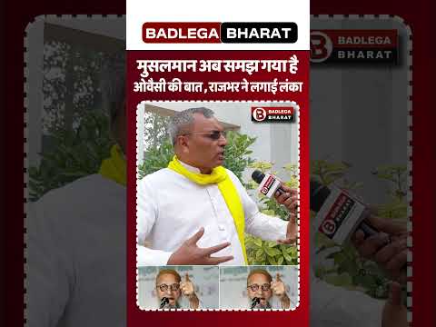 рдореБрд╕рд▓рдорд╛рди рдЕрдм рд╕рдордЭ рдЧрдпрд╛ рд╣реИ рдУрд╡реИрд╕реА рдХреА рдмрд╛рдд , рд░рд╛рдЬрднрд░ рдиреЗ рд▓рдЧрд╛рдИ рд▓рдВрдХрд╛