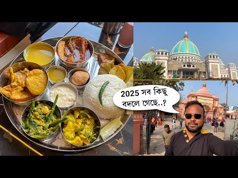 ৫ বছর পর 😶 Mayapur ISKCON Food, Hotel, Nabadwip Ride 2025 EP1