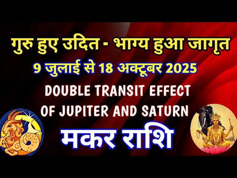 मकर राशि - गुरु हुए उदित - भाग्य हुआ जागृत/9 जुलाई से 18 अक्टूबर 2025 /गुरु शनि की संयुक्त दृष्टि