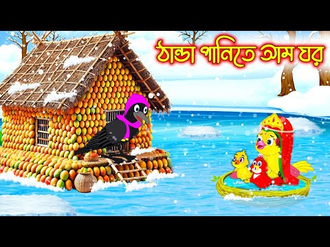 ঠান্ডা পানিতে আম ঘর | Thanda Panite Am Ghor | Bangla cartoon  | Thakurmar Jhuli | Pakhir Golpo