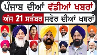 Punjabi News | ਪੰਜਾਬ ਦੀਆਂ ਵੱਡੀ ਖਬਰਾਂ | Punjabi News Today - 21 September 2025 | Punjab Diya Khabra