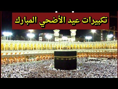 تكبيرات عيد الأضحي المبارك 2024📿🕋 صوت يريح القلب 🕋الله أكبر الله أكبر الله أكبر لا إله إلاّ الله 📿