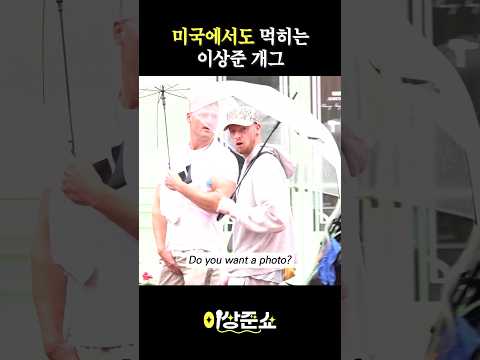 미국에서도 먹히는 이상준 개그 #이상준 #홍대 #버스킹 #미국 #shorts