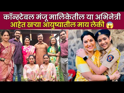 कॉन्स्टेबल मंजू मालिकेतील या अभिनेत्री आहे खऱ्या मायलेकी| constable manju today episode| sun marathi