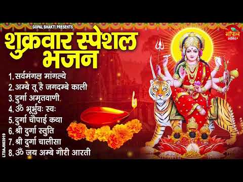 शुक्रवार भक्ति भजन : सर्वमंगल मांगल्ये, ॐ भूर्भुवः स्वः, श्री दुर्गा अमृतवाणी, दुर्गा चालीसा व आरती
