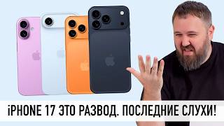 iPhone 17 это проходняк - последние слухи. Или нет? Разбираемся!