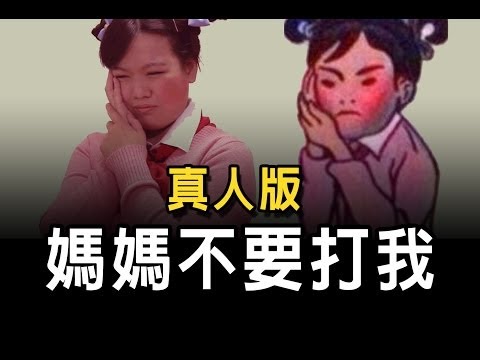 媽媽不要打我《真人版》【炸雞腿】