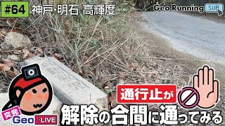 ?【突発GeoのサブCH再録#064】通行止が?解除の合間に通ってみる(突発GeoLIVE 2021-12-21)