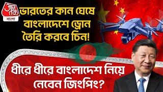 ভারতের কান ঘেষে Bangladesh এ Drone তৈরি করবে China! ধীরে ধীরে বাংলাদেশ নিয়ে নেবেন Xi Jinping? WN